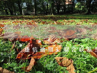 捷信逾期3期会联系当地公安
