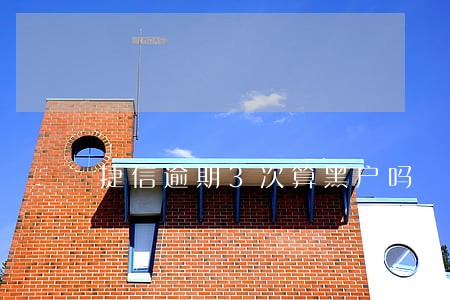 捷信逾期3次算黑户吗