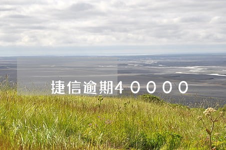 捷信逾期40000 捷信逾期40000