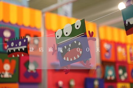 捷信逾期400天 捷信逾期400天