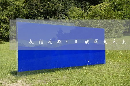 捷信逾期40块钱九天上征信吗 捷信逾期40块钱九天上征信吗