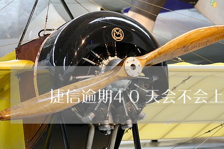 捷信逾期40天会不会上门 捷信逾期40天会不会上门