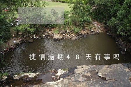 捷信逾期48天有事吗 捷信逾期48天有事吗