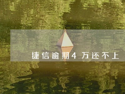 捷信逾期4万还不上 捷信逾期4万还不上