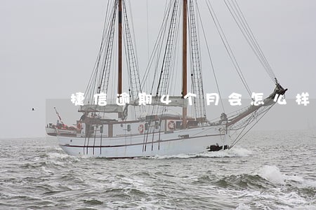 捷信逾期4个月会怎么样 捷信逾期4个月会怎么样