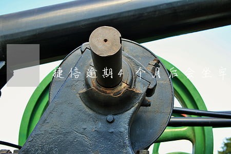 捷信逾期4个月后会坐牢吗