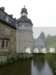 捷信逾期4个月多少钱 捷信逾期4个月多少钱