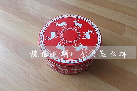 捷信逾期4个月怎么样 捷信逾期4个月怎么样