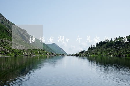 捷信逾期4个月突然不催收了 捷信逾期4个月突然不催收了
