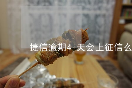 捷信逾期4天会上征信么 捷信逾期4天会上征信么