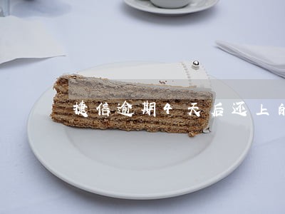 捷信逾期4天后还上的 捷信逾期4天后还上的