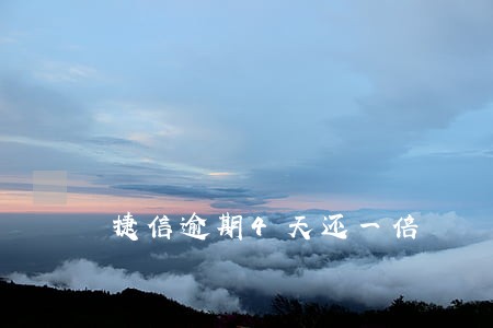 捷信逾期4天还一倍 捷信逾期4天还一倍