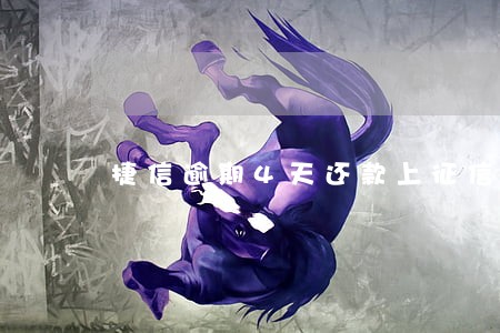 捷信逾期4天还款上征信么 捷信逾期4天还款上征信么