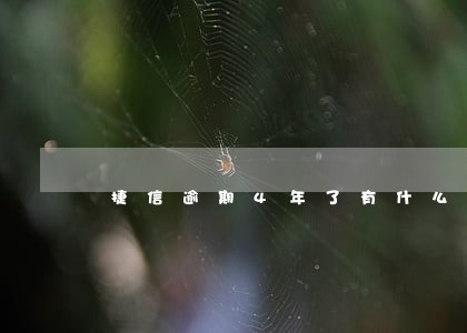 捷信逾期4年了有什么影响 捷信逾期4年了有什么影响
