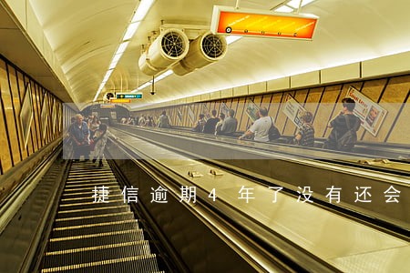 捷信逾期4年了没有还会怎样 捷信逾期4年了没有还会怎样