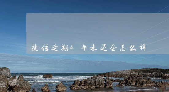 捷信逾期4年未还会怎么样 捷信逾期4年未还会怎么样