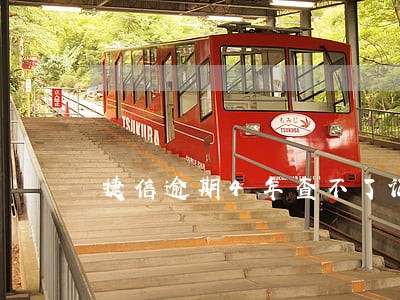 捷信逾期4年查不了记录了 捷信逾期4年查不了记录了
