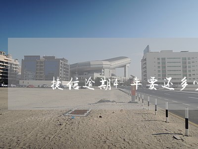 捷信逾期4年要还多少钱啊 捷信逾期4年要还多少钱啊