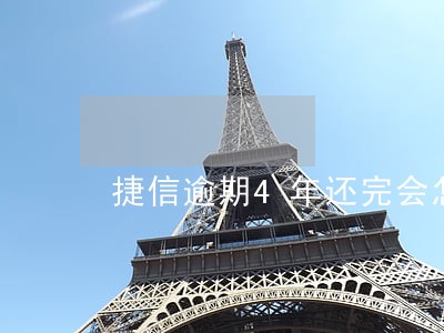 捷信逾期4年还完会怎么样