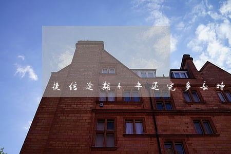捷信逾期4年还完多长时间能没有