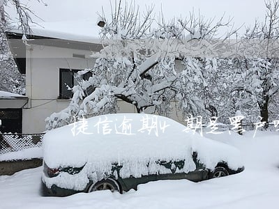捷信逾期4期是黑户吗 捷信逾期4期是黑户吗