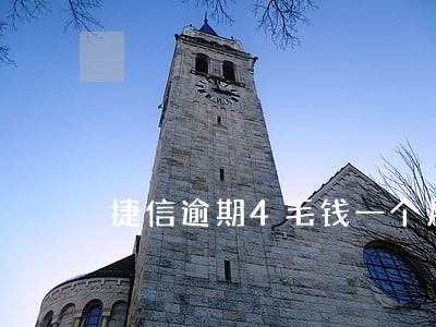 捷信逾期4毛钱一个月有事吗 捷信逾期4毛钱一个月有事吗