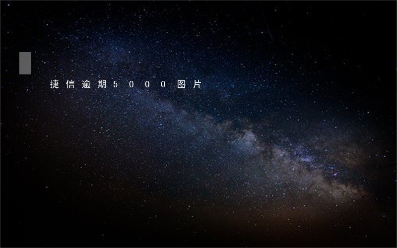 捷信逾期5000图片 捷信逾期5000图片