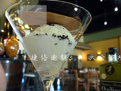 捷信逾期50天会被爆通讯录么 捷信逾期50天会被爆通讯录么