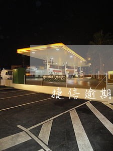 捷信逾期51天 捷信逾期51天