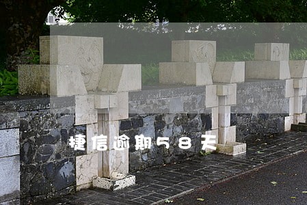 捷信逾期58天 捷信逾期58天