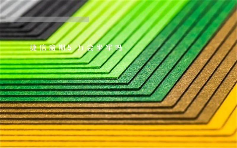 捷信逾期5万会坐牢吗 捷信逾期5万会坐牢吗