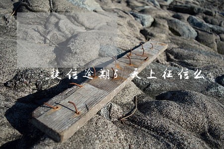 捷信逾期5天上征信么 捷信逾期5天上征信么