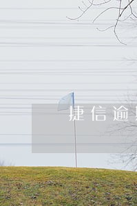 捷信逾期5天上征信吗 捷信逾期5天上征信吗