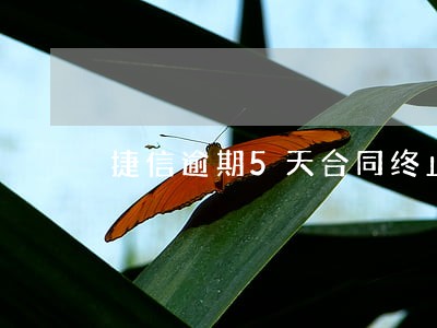 捷信逾期5天合同终止 捷信逾期5天合同终止