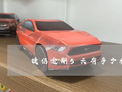 捷信逾期5天有多少利息