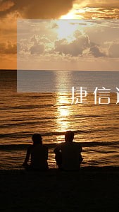 捷信逾期5天有没有事 捷信逾期5天有没有事