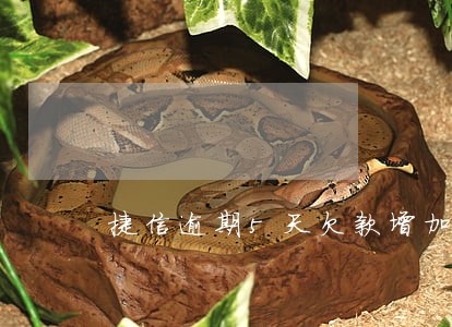 捷信逾期5天欠款增加怎么回事 捷信逾期5天欠款增加怎么回事