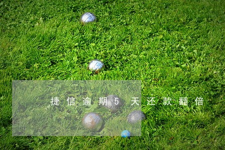 捷信逾期5天还款翻倍 捷信逾期5天还款翻倍