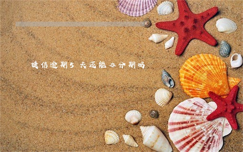 捷信逾期5天还能办分期吗 捷信逾期5天还能办分期吗