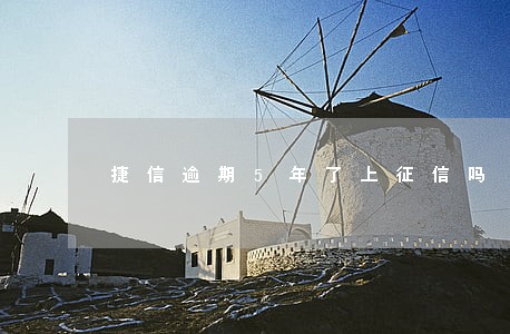 捷信逾期5年了上征信吗 捷信逾期5年了上征信吗