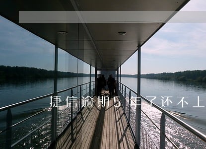 捷信逾期5年了还不上征信 捷信逾期5年了还不上征信
