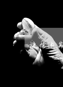 捷信逾期5年得还多少 捷信逾期5年得还多少
