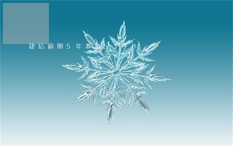 捷信逾期5年本金5300 捷信逾期5年本金5300