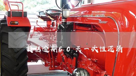 捷信逾期60天一次性还清 捷信逾期60天一次性还清
