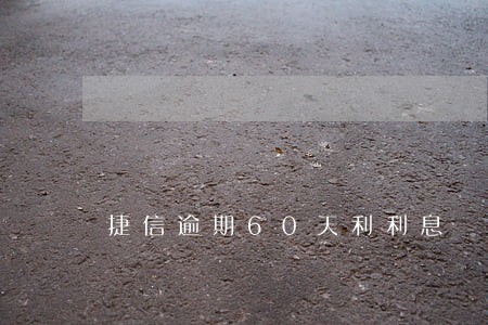 捷信逾期60天利利息 捷信逾期60天利利息