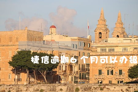 捷信逾期6个月可以办银行卡吗 捷信逾期6个月可以办银行卡吗