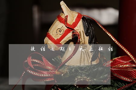 捷信逾期6天上征信 捷信逾期6天上征信