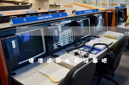捷信逾期6天没事吧 捷信逾期6天没事吧