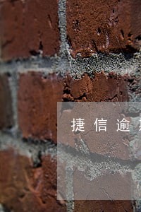捷信逾期6年发短信要网络仲裁 捷信逾期6年发短信要网络仲裁