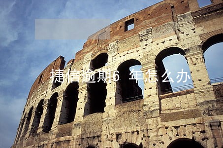 捷信逾期6年怎么办 捷信逾期6年怎么办
